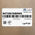 جلو داشبورد (84710A7AB0WK) کیا