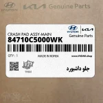 جلو داشبورد (84710C5000WK) کیا