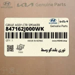 توري بلندگو وسط (847162J000WK) کیا