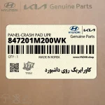 كاورايربگ روي داشبورد (847201M200WK) کیا