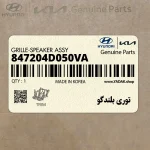 توري بلندگو (847204D050VA) کیا