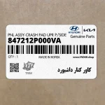 كاور كنار داشبورد (847212P000VA) کیا