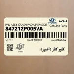 كاور كنار داشبورد (847212P005VA) کیا