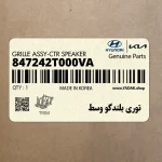 توري بلندگو وسط (847242T000VA) کیا