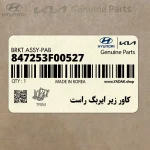 كاور زير ايربگ راست (847253F00527) کیا