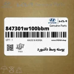 پوسته وسط داشبورد (847301w100bbm) کیا