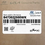 زيرسيگاري (847302J500WK) کیا