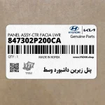 پنل زيرين داشبورد وسط (847302P200CA) کیا