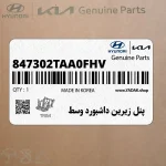 پنل زيرين داشبورد وسط (847302TAA0FHV) کیا