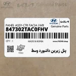 پنل زيرين داشبورد وسط (847302TAC0FHV) کیا