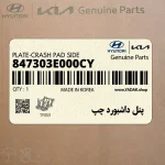 پنل داشبورد چپ (847303E000CY) کیا