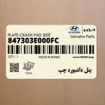 پنل داشبورد چپ (847303E000FC) کیا