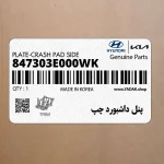 پنل داشبورد چپ (847303E000WK) کیا