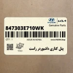 پنل كناري داشبوردر راست (847303E710WK) کیا