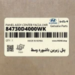 پنل زيرين داشبورد وسط (84730D4000WK) کیا