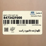 نگهدارنده داشبورد راست (847342F000) کیا