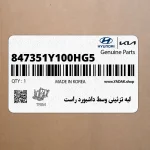 لبه تزئيني وسط داشبورد راست (847351Y100HG5) کیا