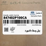 پنل وسط داشبورد (847402P100CA) کیا