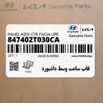 قاب ساعت وسط داشبورد (847402T030CA) کیا