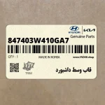 قاب وسط داشبورد (847403W410GA7) کیا