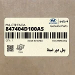 پنل دور ضبط (847404D100AS) کیا