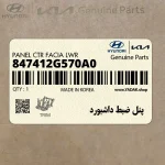 پنل ضبط داشبورد (847412G570A0) کیا