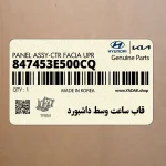 قاب ساعت وسط داشبورد (847453E500CQ) کیا