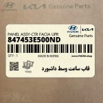 قاب ساعت وسط داشبورد (847453E500ND) کیا