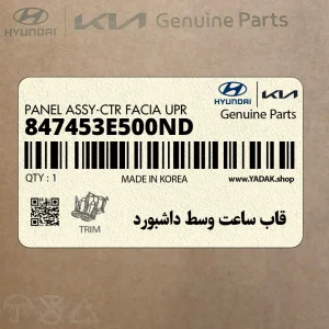 قاب ساعت وسط داشبورد (847453E500ND) کیا قاب ساعت وسط داشبورد (847453E500ND) کیا