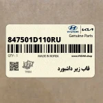 قاب زير داشبورد (847501D110RU) کیا