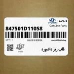 قاب زير داشبورد (847501D110S8) کیا