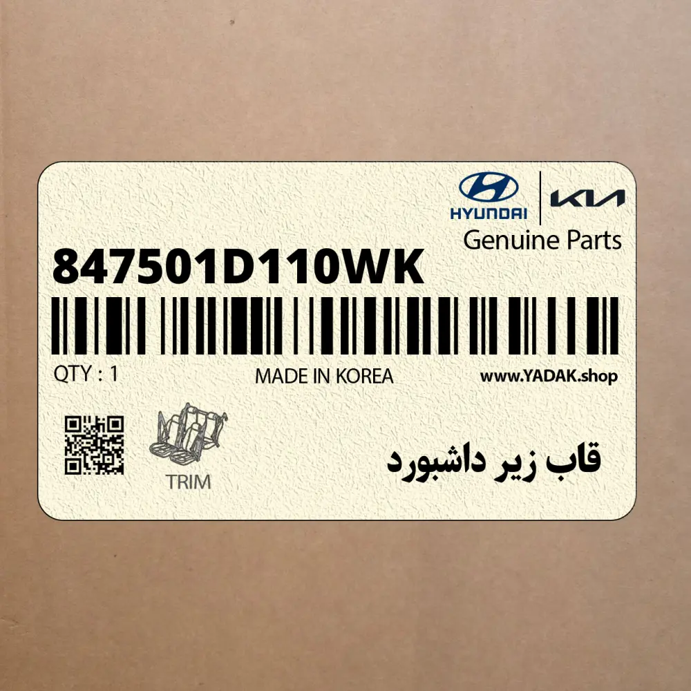 قاب زير داشبورد (847501D110WK) کیا