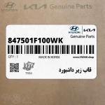 قاب زير داشبورد (847501F100WK) کیا