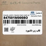 قاب زير داشبورد (847501M0008O) کیا