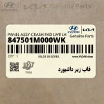 قاب زير داشبورد (847501M000WK) کیا