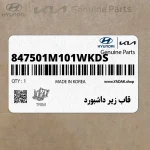 قاب زير داشبورد (847501M101WKDS) کیا
