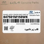 قاب زير داشبورد (847501M150WK) کیا