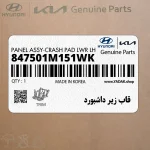 قاب زير داشبورد (847501M151WK) کیا