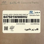 قاب زير داشبورد (847501W000HU) کیا