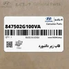 قاب زير داشبورد (847502G100VA) کیا