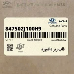 قاب زير داشبورد (847502J100H9) کیا