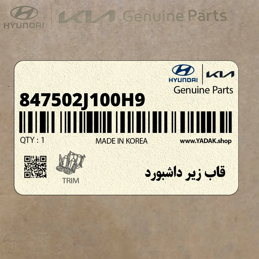 قاب زير داشبورد (847502J100H9) کیا