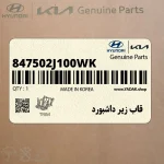 قاب زير داشبورد (847502J100WK) کیا