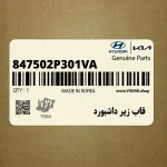 قاب زير داشبورد (847502P301VA) کیا