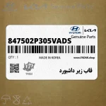 قاب زير داشبورد (847502P305VA-DS) کیا