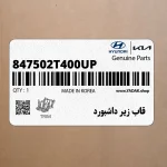 قاب زير داشبورد (847502T400UP) کیا