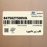 قاب زير داشبورد (847502T500VA) کیا