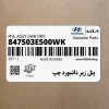 پنل زير داشبورد چپ (847503E500WK) کیا
