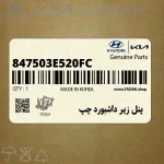 پنل زير داشبورد چپ (847503E520FC) کیا