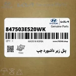 پنل زير داشبورد چپ (847503E520WK) کیا